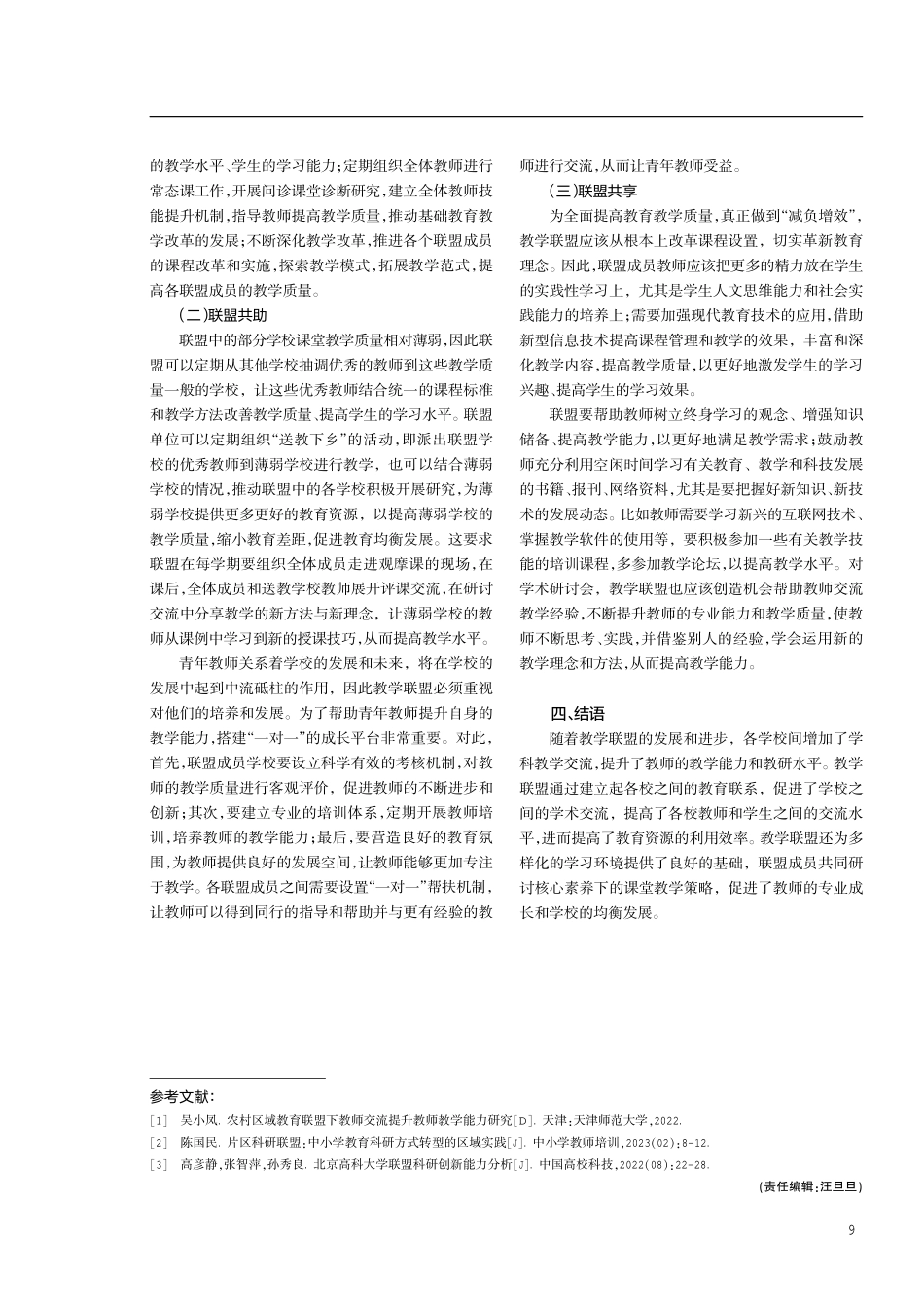 教学联盟推动联盟校之间教育均衡发展的研究.pdf_第3页