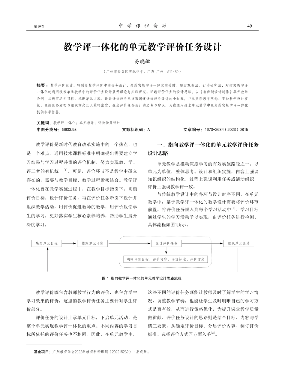 教学评一体化的单元教学评价任务设计.pdf_第1页