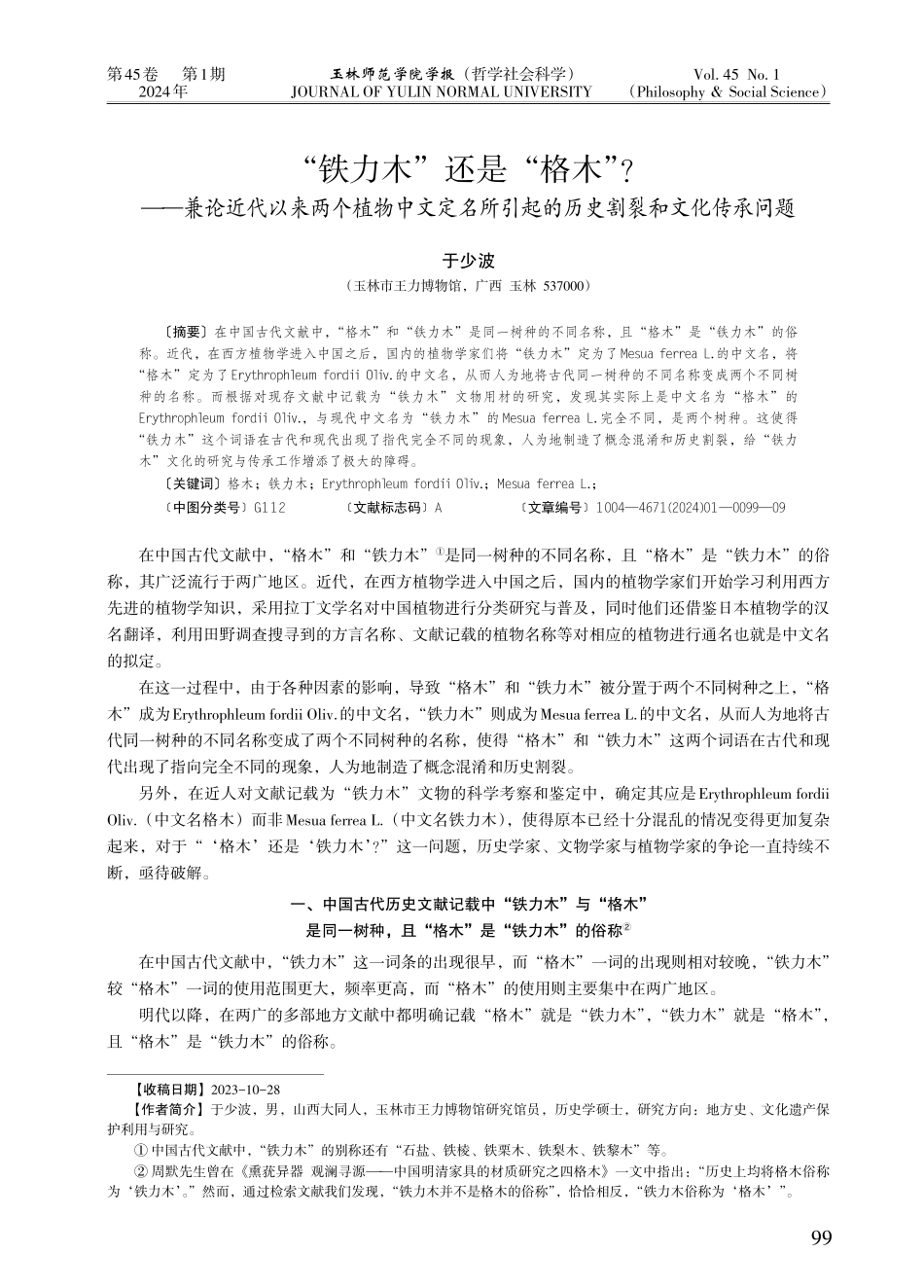 “铁力木”还是“格木”——兼论近代以来两个植物中文定名所引起的历史割裂和文化传承问题.pdf_第1页