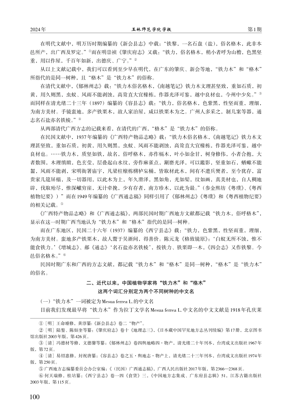 “铁力木”还是“格木”——兼论近代以来两个植物中文定名所引起的历史割裂和文化传承问题.pdf_第2页