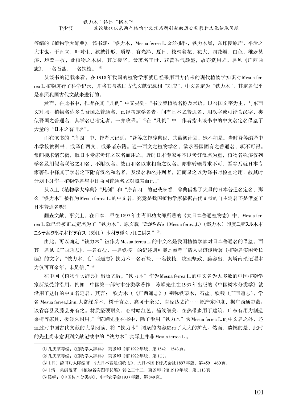 “铁力木”还是“格木”——兼论近代以来两个植物中文定名所引起的历史割裂和文化传承问题.pdf_第3页