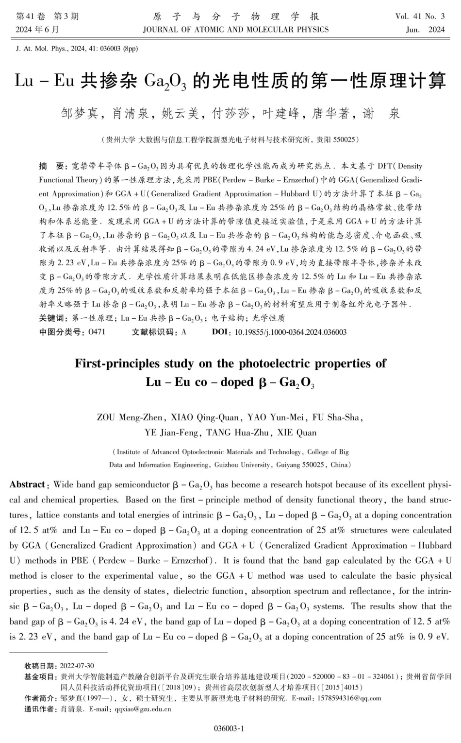 Lu-Eu共掺杂Ga_%282%29O_%283%29的光电性质的第一性原理计算.pdf_第1页
