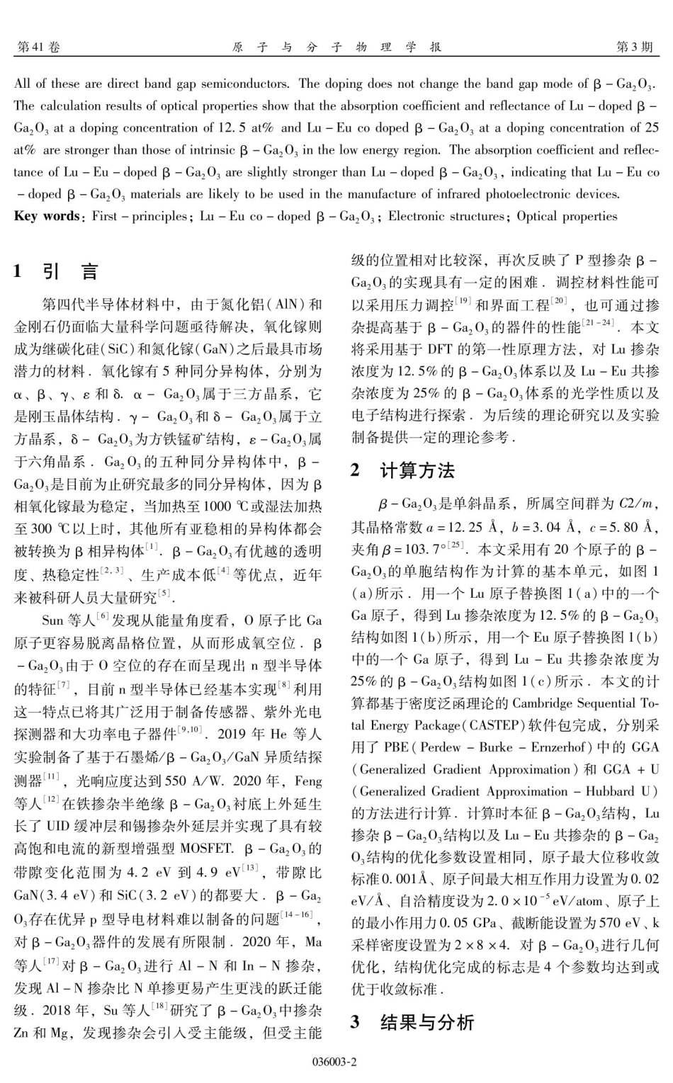 Lu-Eu共掺杂Ga_%282%29O_%283%29的光电性质的第一性原理计算.pdf_第2页