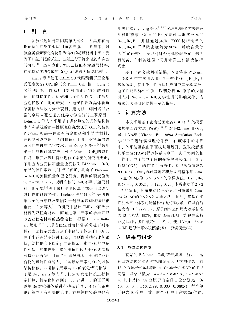 Os_%281-x%29Re_%28x%29B_%284%29固溶体系的结构、力学和电子性质的第一性原理研究.pdf_第2页