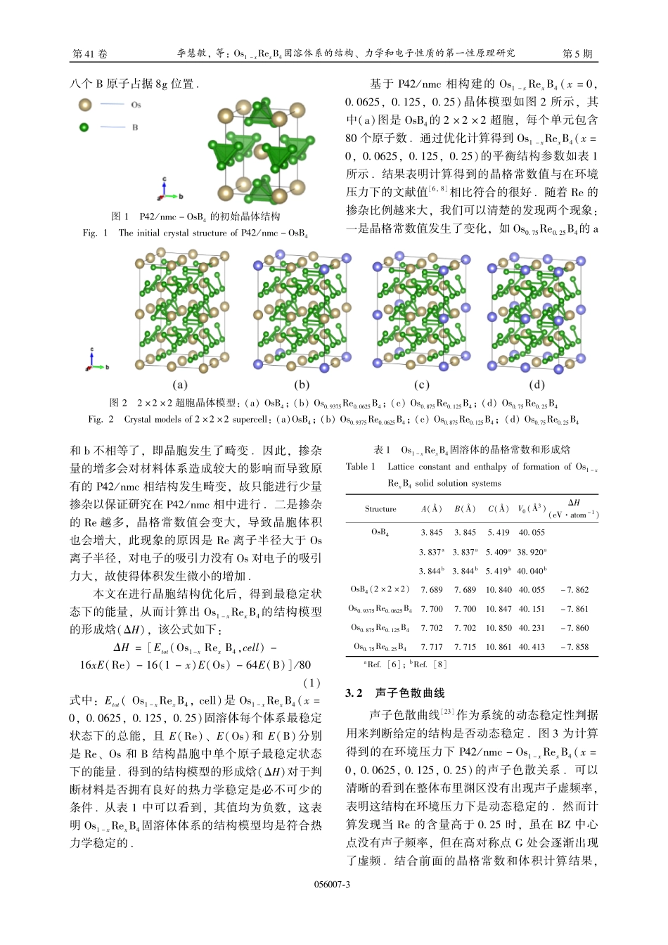 Os_%281-x%29Re_%28x%29B_%284%29固溶体系的结构、力学和电子性质的第一性原理研究.pdf_第3页