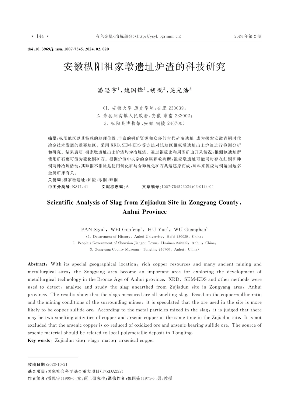 安徽枞阳祖家墩遗址炉渣的科技研究.pdf_第1页