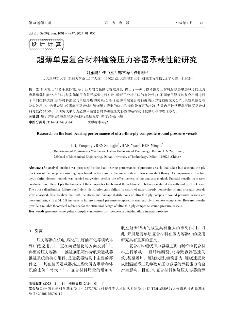 超薄单层复合材料缠绕压力容器承载性能研究.pdf_第1页