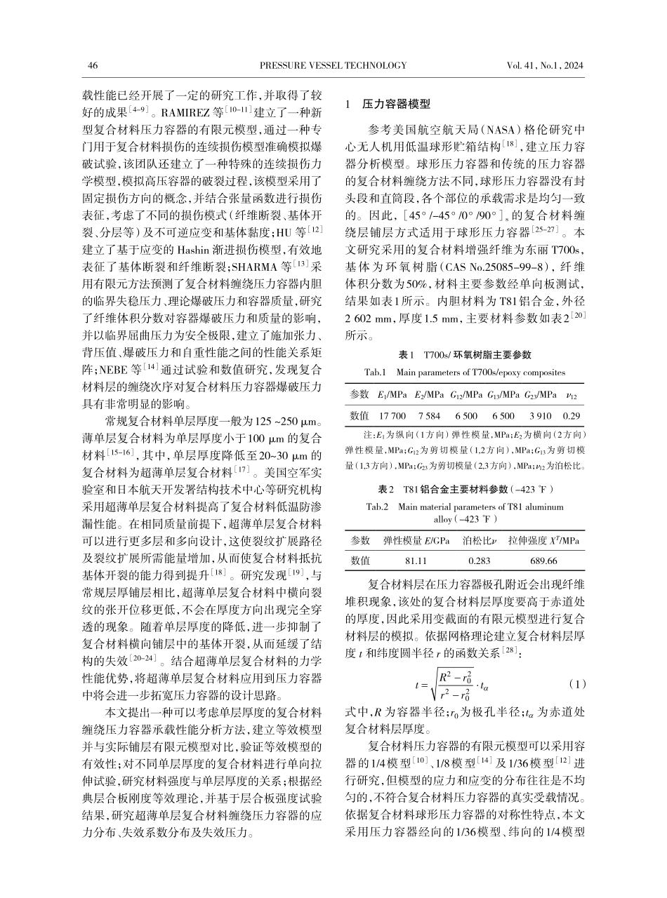超薄单层复合材料缠绕压力容器承载性能研究.pdf_第2页