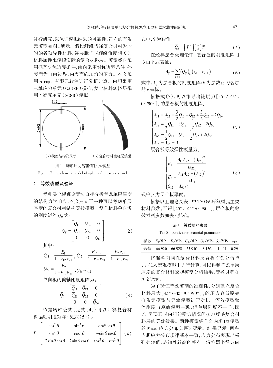 超薄单层复合材料缠绕压力容器承载性能研究.pdf_第3页