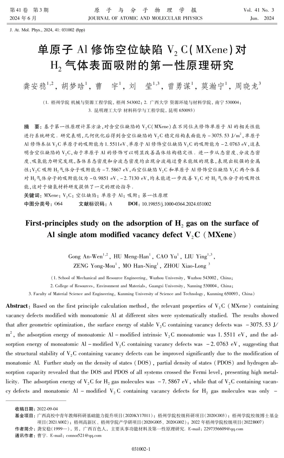 单原子Al修饰空位缺陷V2C%28MXene%29对H_%282%29气体表面吸附的第一性原理研究.pdf_第1页