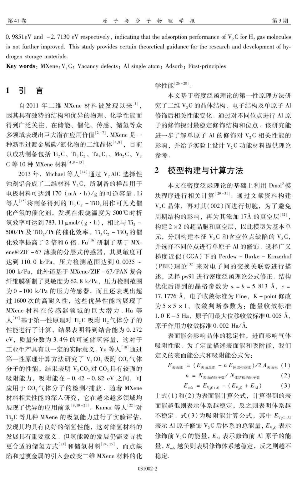 单原子Al修饰空位缺陷V2C%28MXene%29对H_%282%29气体表面吸附的第一性原理研究.pdf_第2页