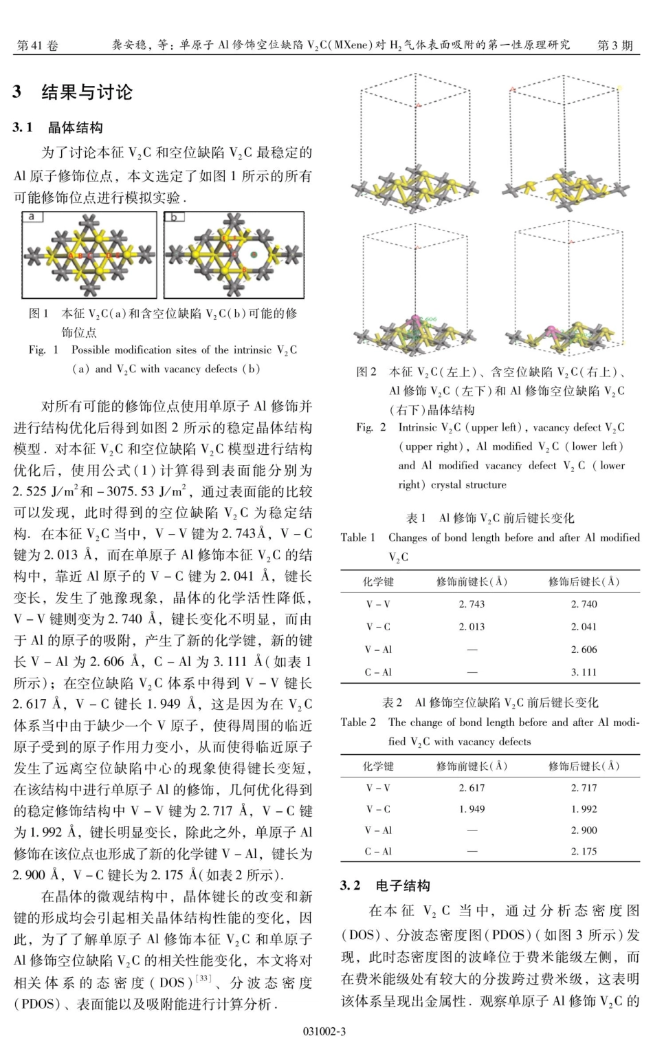 单原子Al修饰空位缺陷V2C%28MXene%29对H_%282%29气体表面吸附的第一性原理研究.pdf_第3页