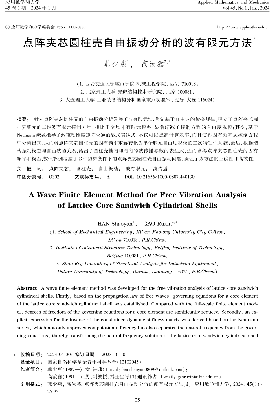 点阵夹芯圆柱壳自由振动分析的波有限元方法.pdf_第1页