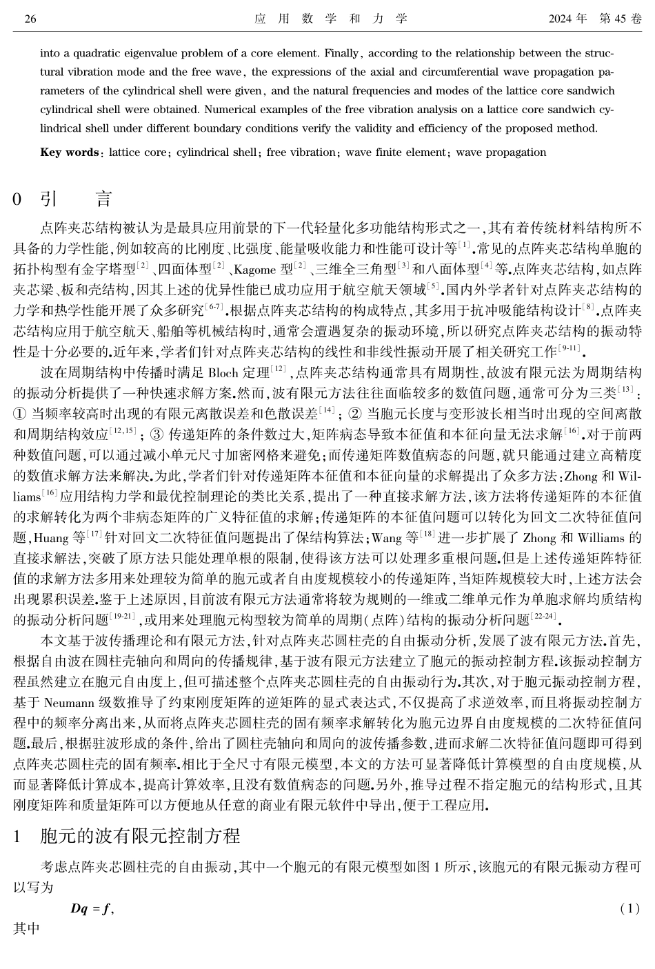 点阵夹芯圆柱壳自由振动分析的波有限元方法.pdf_第2页