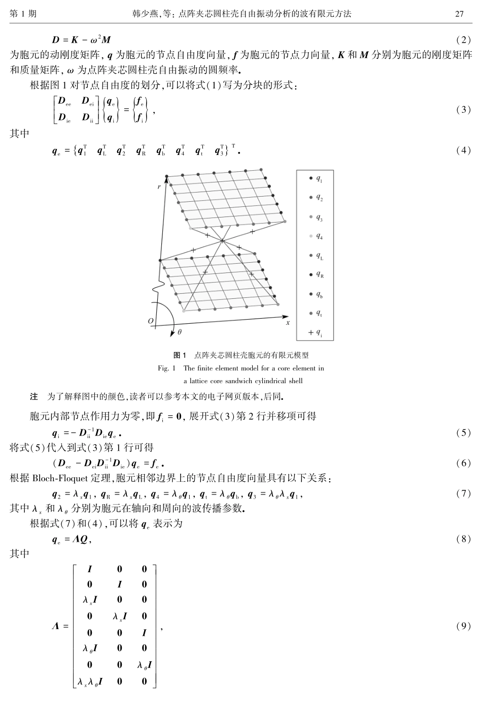 点阵夹芯圆柱壳自由振动分析的波有限元方法.pdf_第3页