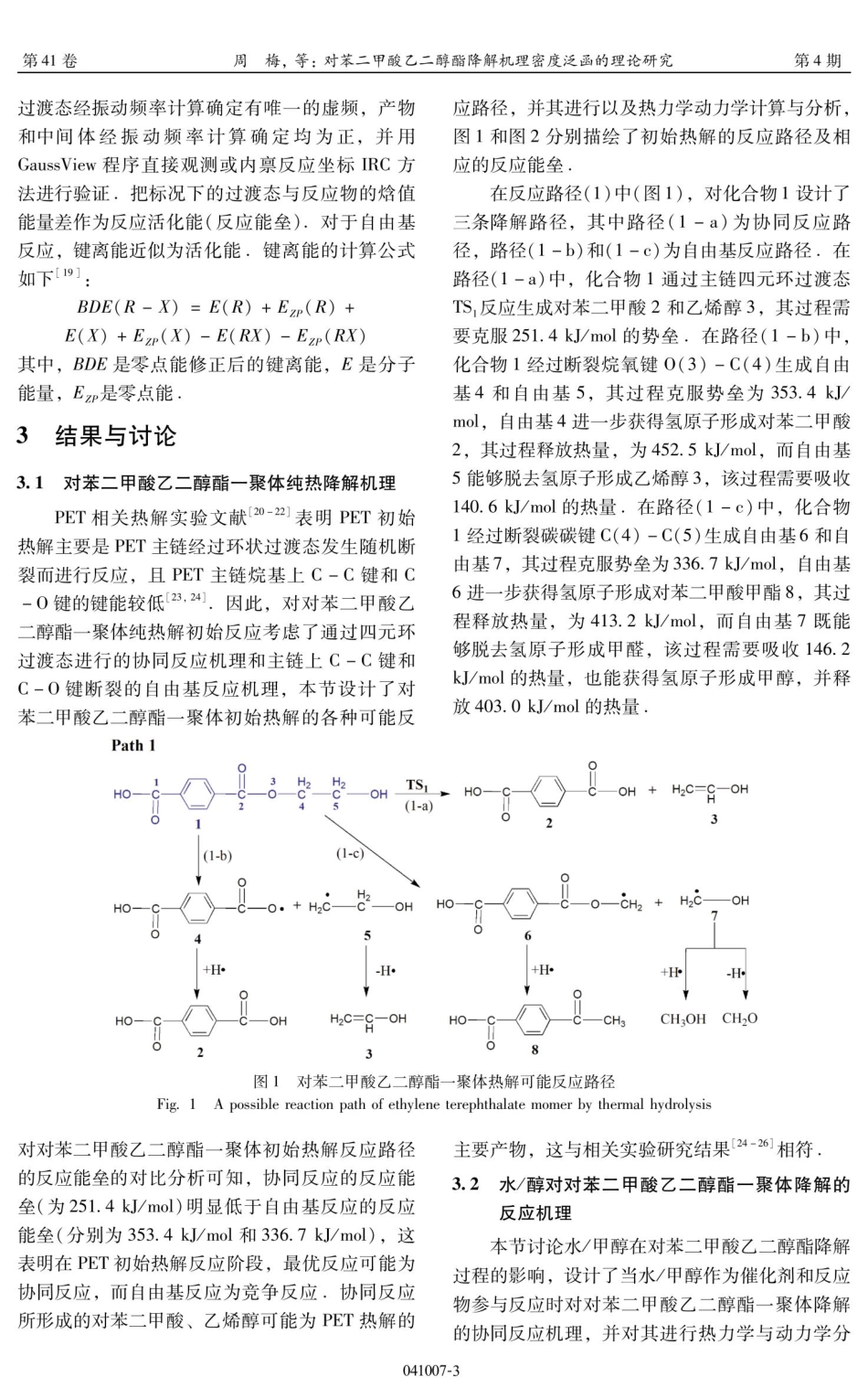 对苯二甲酸乙二醇酯降解机理密度泛函的理论研究.pdf_第3页