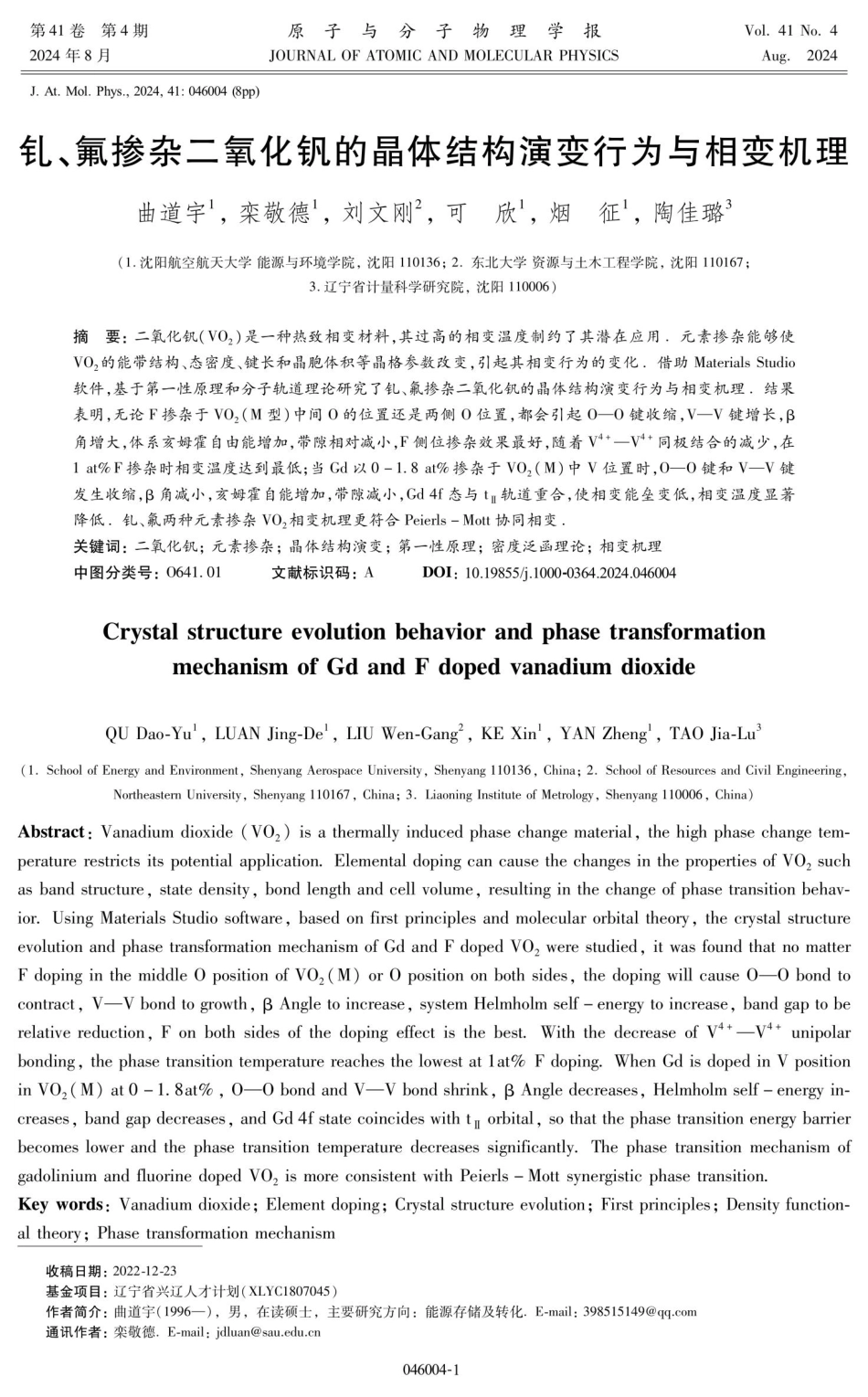 钆、氟掺杂二氧化钒的晶体结构演变行为与相变机理.pdf_第1页