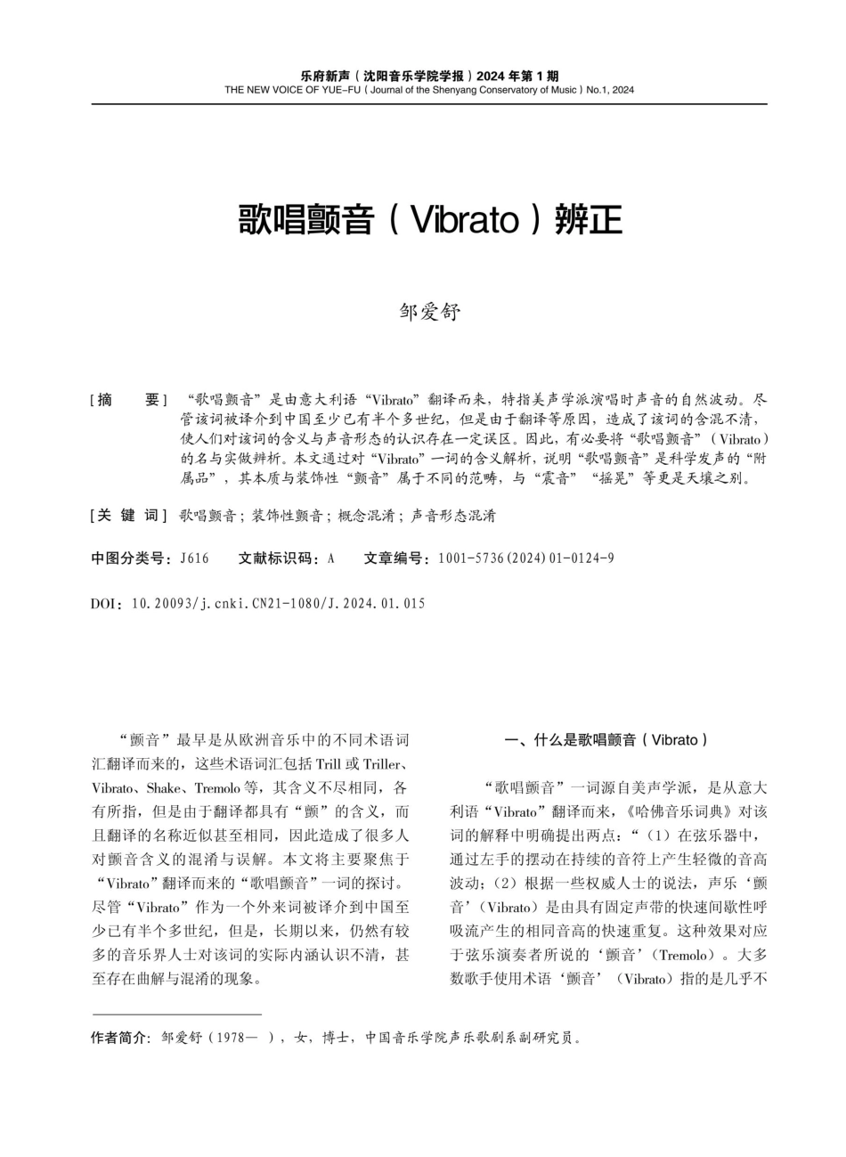 歌唱颤音%28Vibrato%29辨正.pdf_第1页