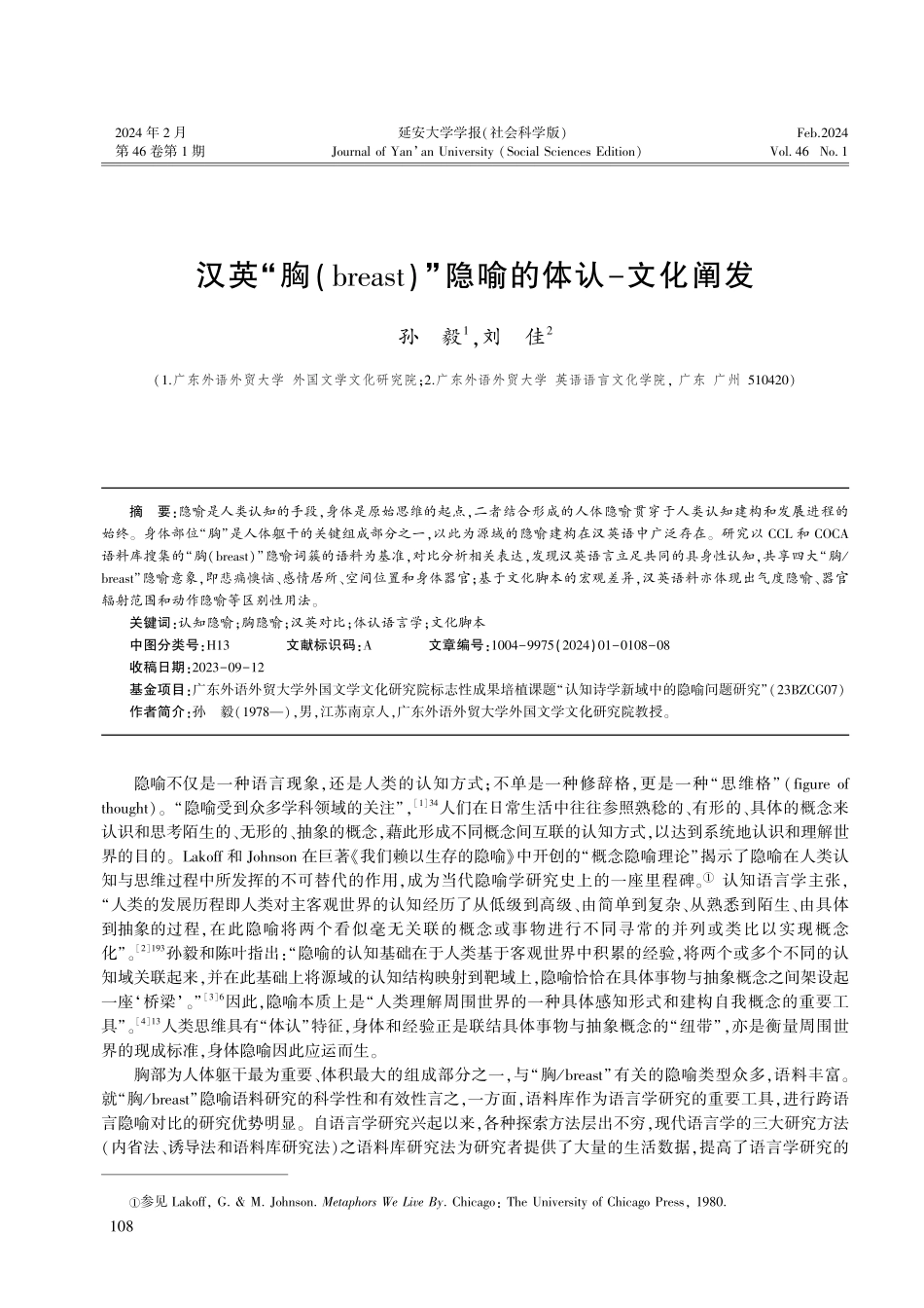 汉英“胸%28breast%29”隐喻的体认-文化阐发.pdf_第1页