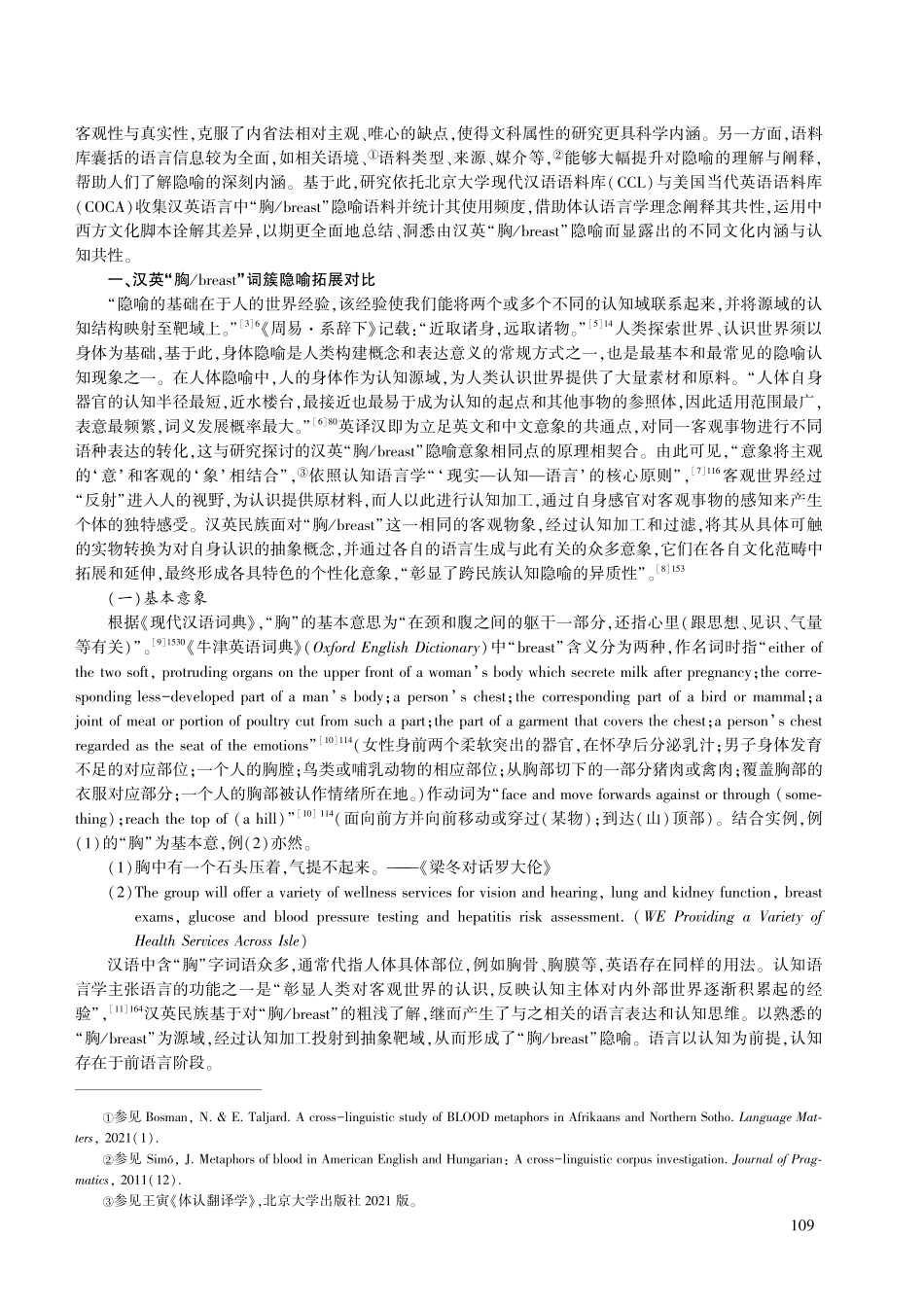 汉英“胸%28breast%29”隐喻的体认-文化阐发.pdf_第2页