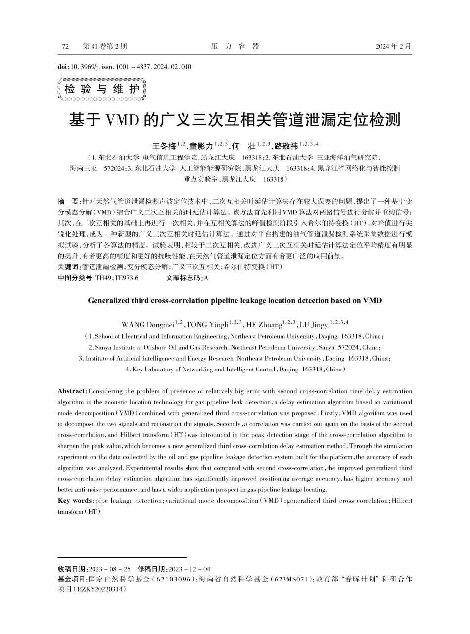 基于VMD的广义三次互相关管道泄漏定位检测.pdf_第1页