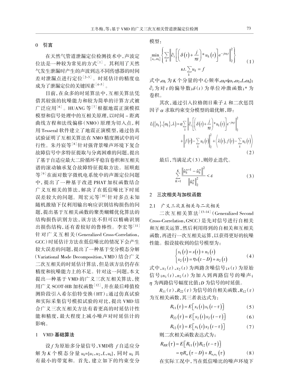 基于VMD的广义三次互相关管道泄漏定位检测.pdf_第2页