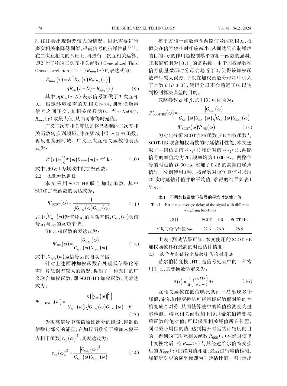 基于VMD的广义三次互相关管道泄漏定位检测.pdf_第3页