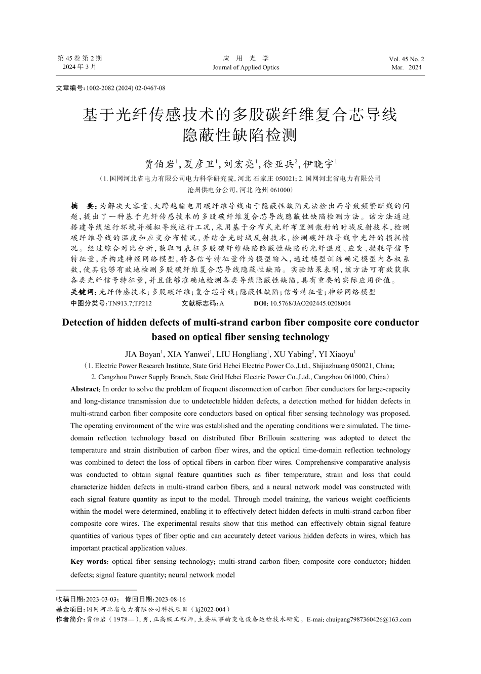 基于光纤传感技术的多股碳纤维复合芯导线隐蔽性缺陷检测.pdf_第1页