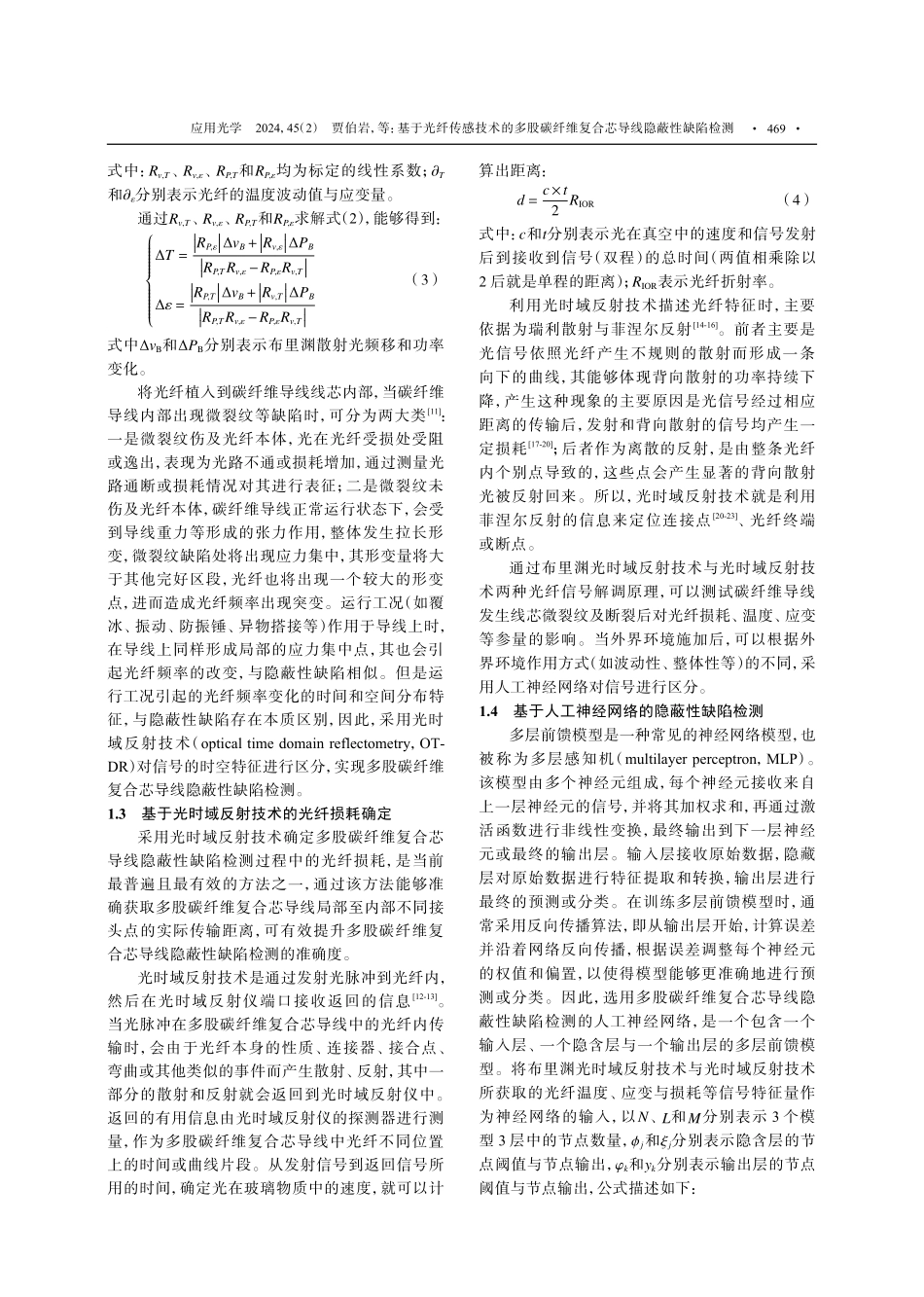 基于光纤传感技术的多股碳纤维复合芯导线隐蔽性缺陷检测.pdf_第3页