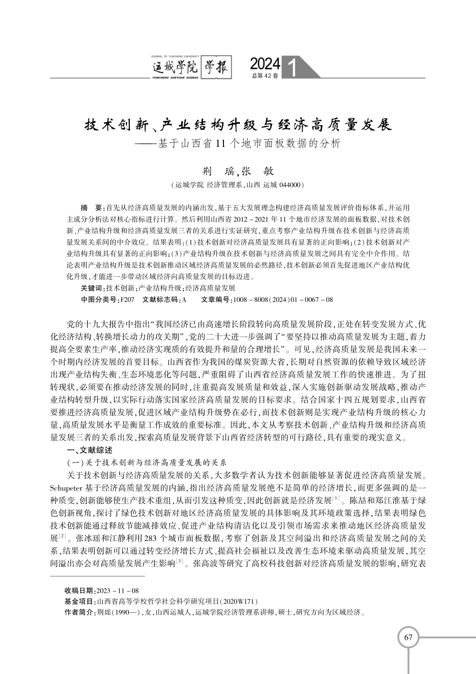 技术创新、产业结构升级与经济高质量发展——基于山西省11个地市面板数据的分析.pdf_第1页