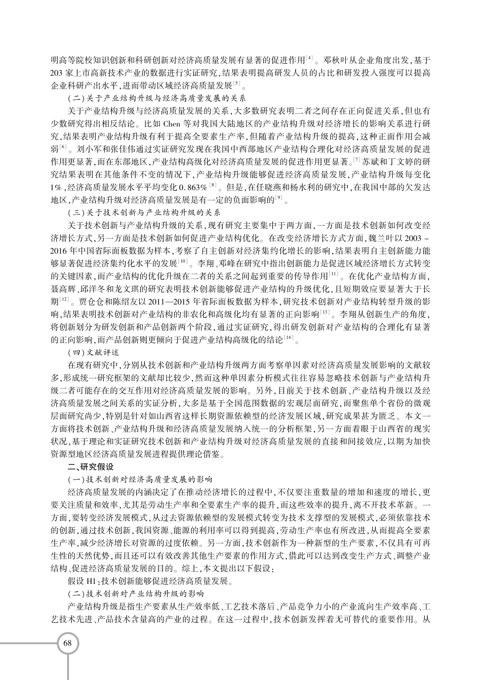 技术创新、产业结构升级与经济高质量发展——基于山西省11个地市面板数据的分析.pdf_第2页