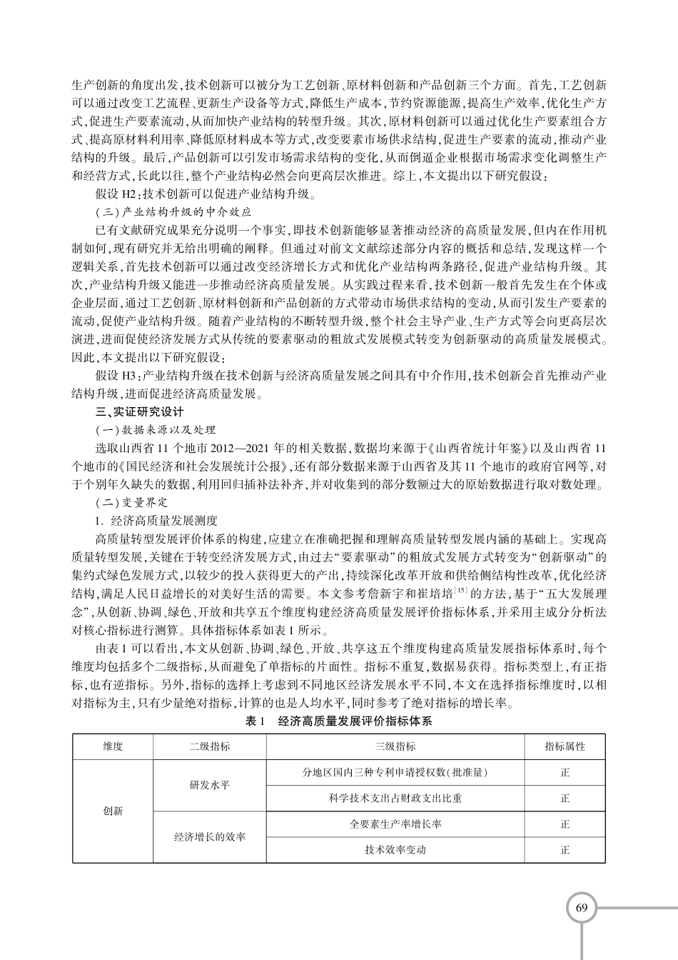 技术创新、产业结构升级与经济高质量发展——基于山西省11个地市面板数据的分析.pdf_第3页