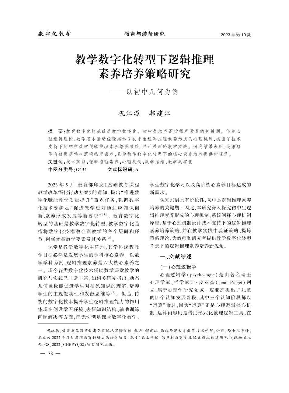 教学数字化转型下逻辑推理素养培养策略研究——以初中几何为例.pdf_第1页