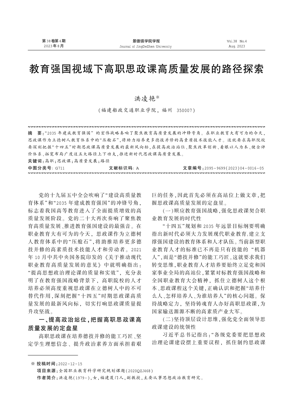 教育强国视域下高职思政课高质量发展的路径探索.pdf_第1页