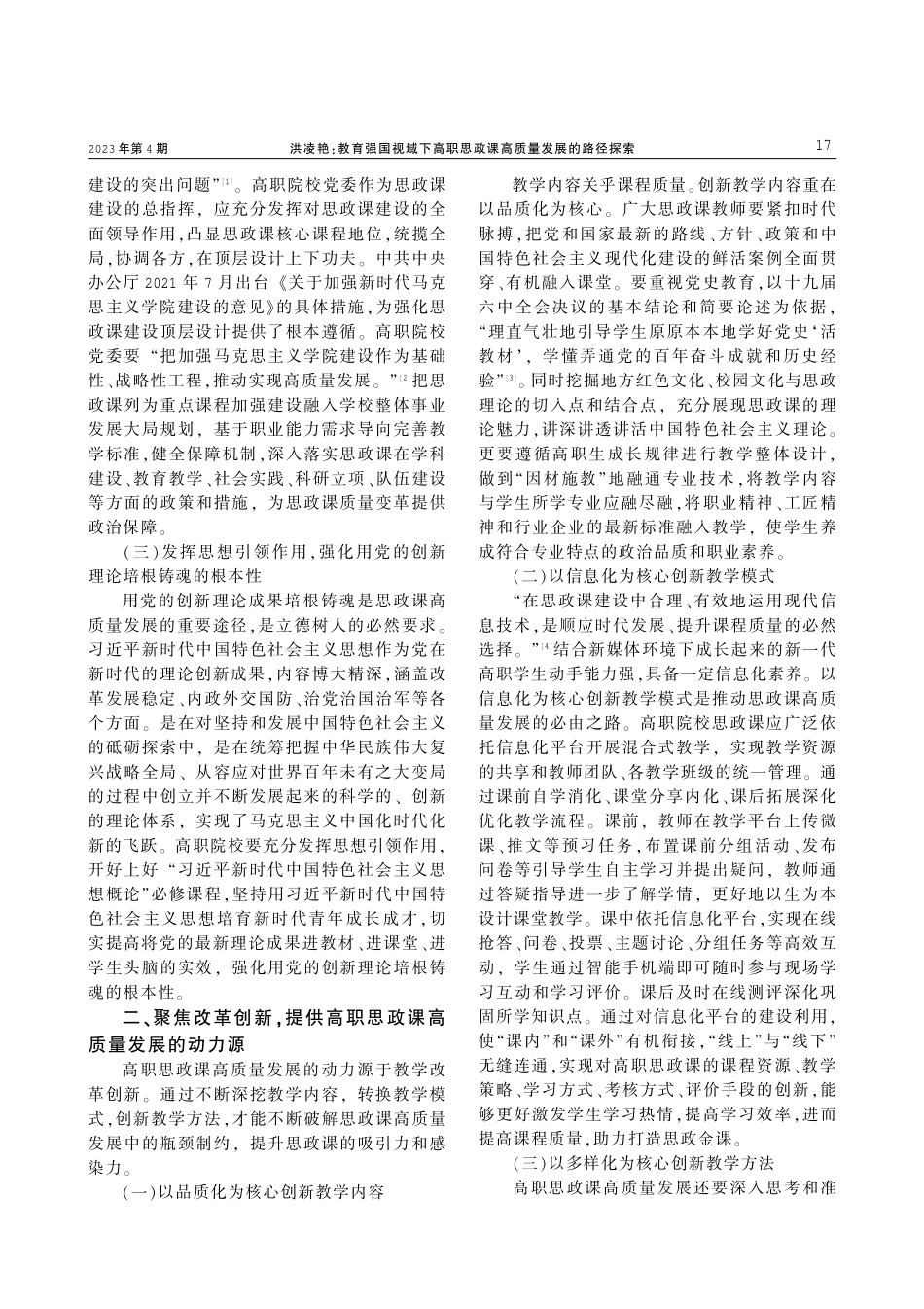 教育强国视域下高职思政课高质量发展的路径探索.pdf_第2页