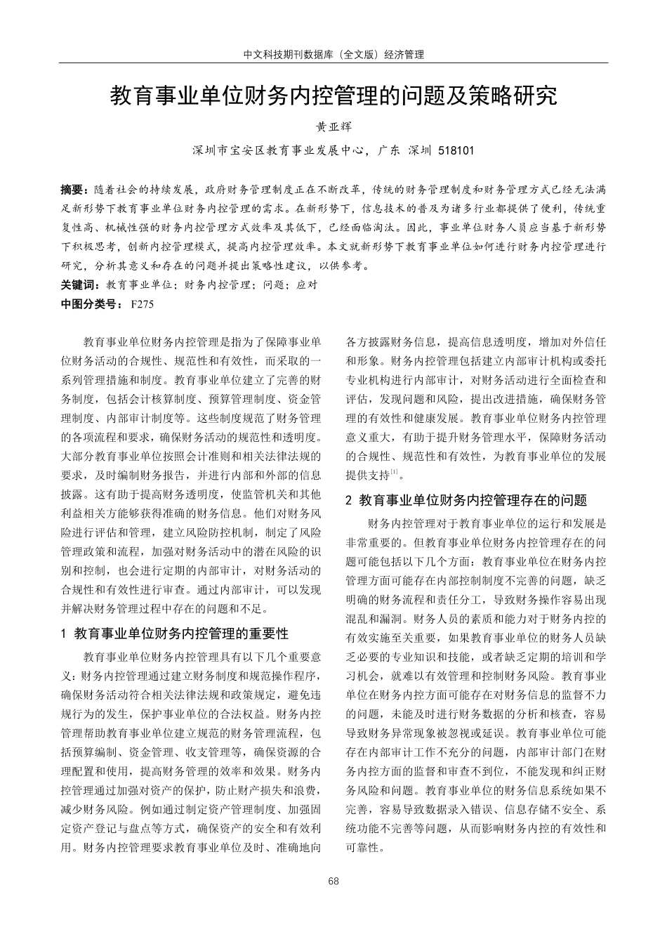 教育事业单位财务内控管理的问题及策略研究.pdf_第1页