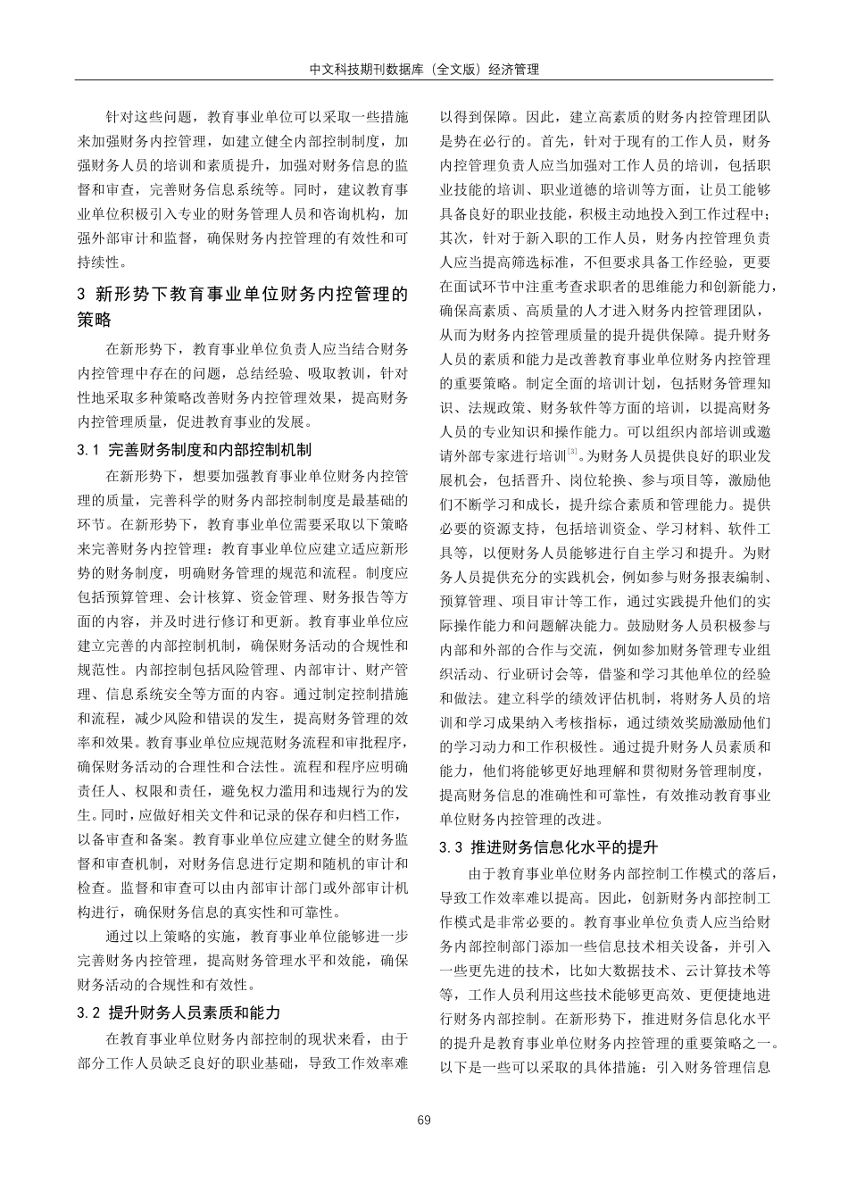 教育事业单位财务内控管理的问题及策略研究.pdf_第2页
