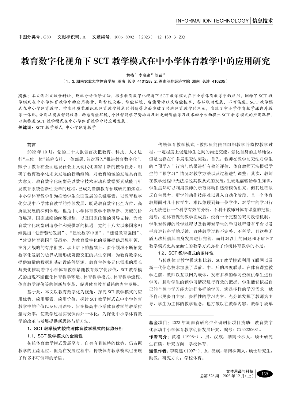 教育数字化视角下SCT教学模式在中小学体育教学中的应用研究.pdf_第1页