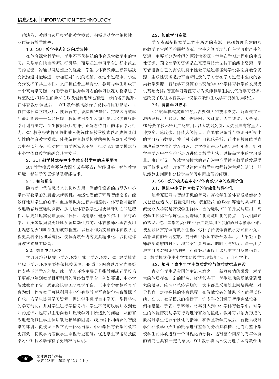 教育数字化视角下SCT教学模式在中小学体育教学中的应用研究.pdf_第2页