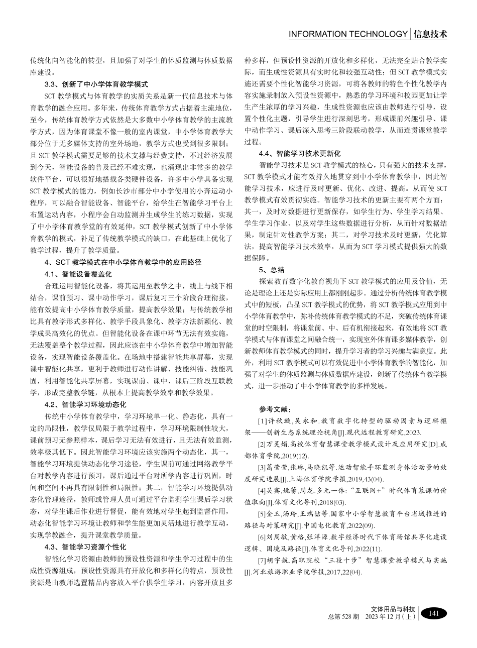 教育数字化视角下SCT教学模式在中小学体育教学中的应用研究.pdf_第3页