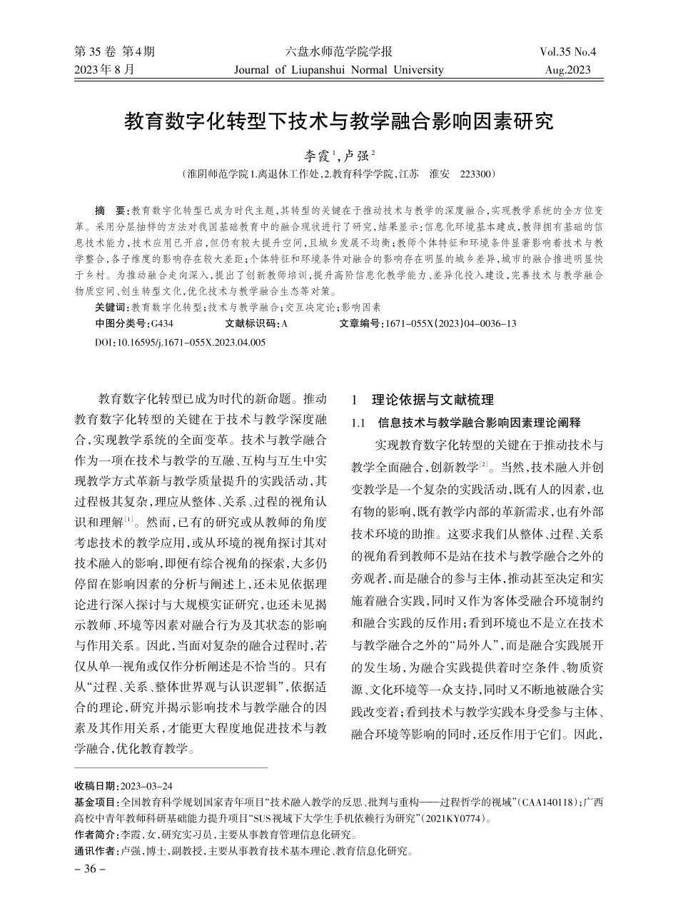 教育数字化转型下技术与教学融合影响因素研究.pdf_第1页
