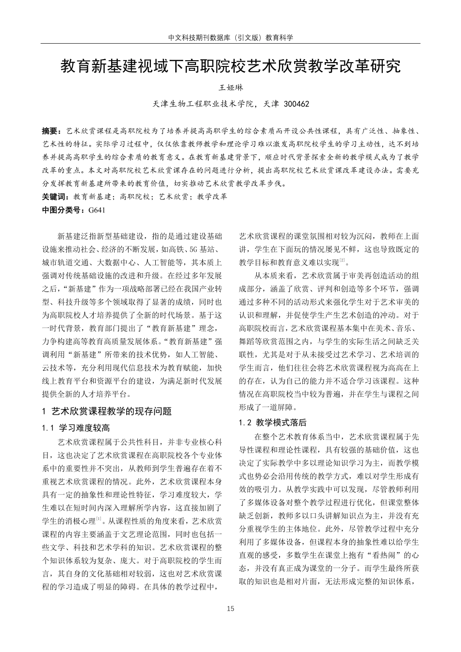 教育新基建视域下高职院校艺术欣赏教学改革研究.pdf_第1页