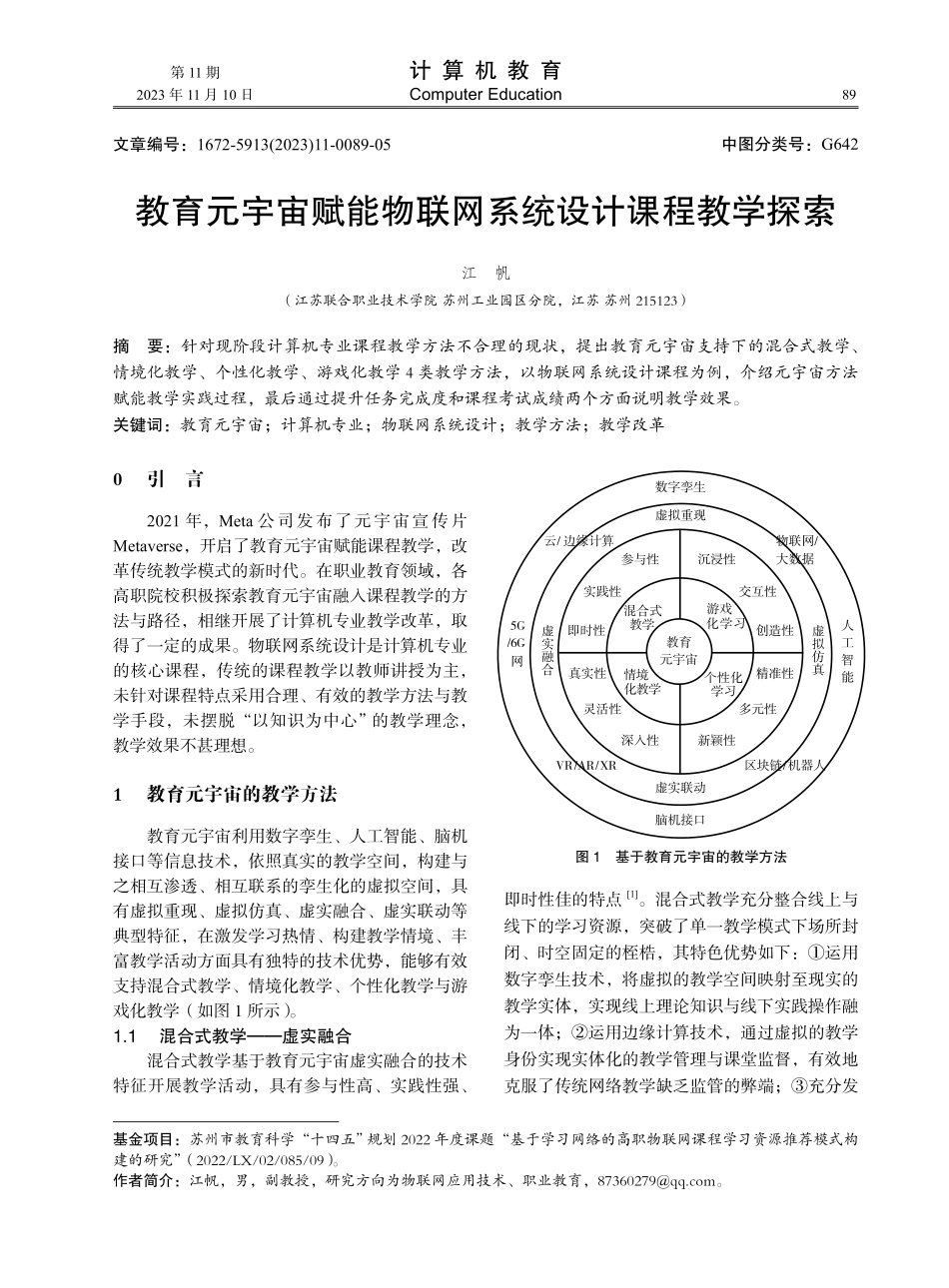 教育元宇宙赋能物联网系统设计课程教学探索.pdf_第1页