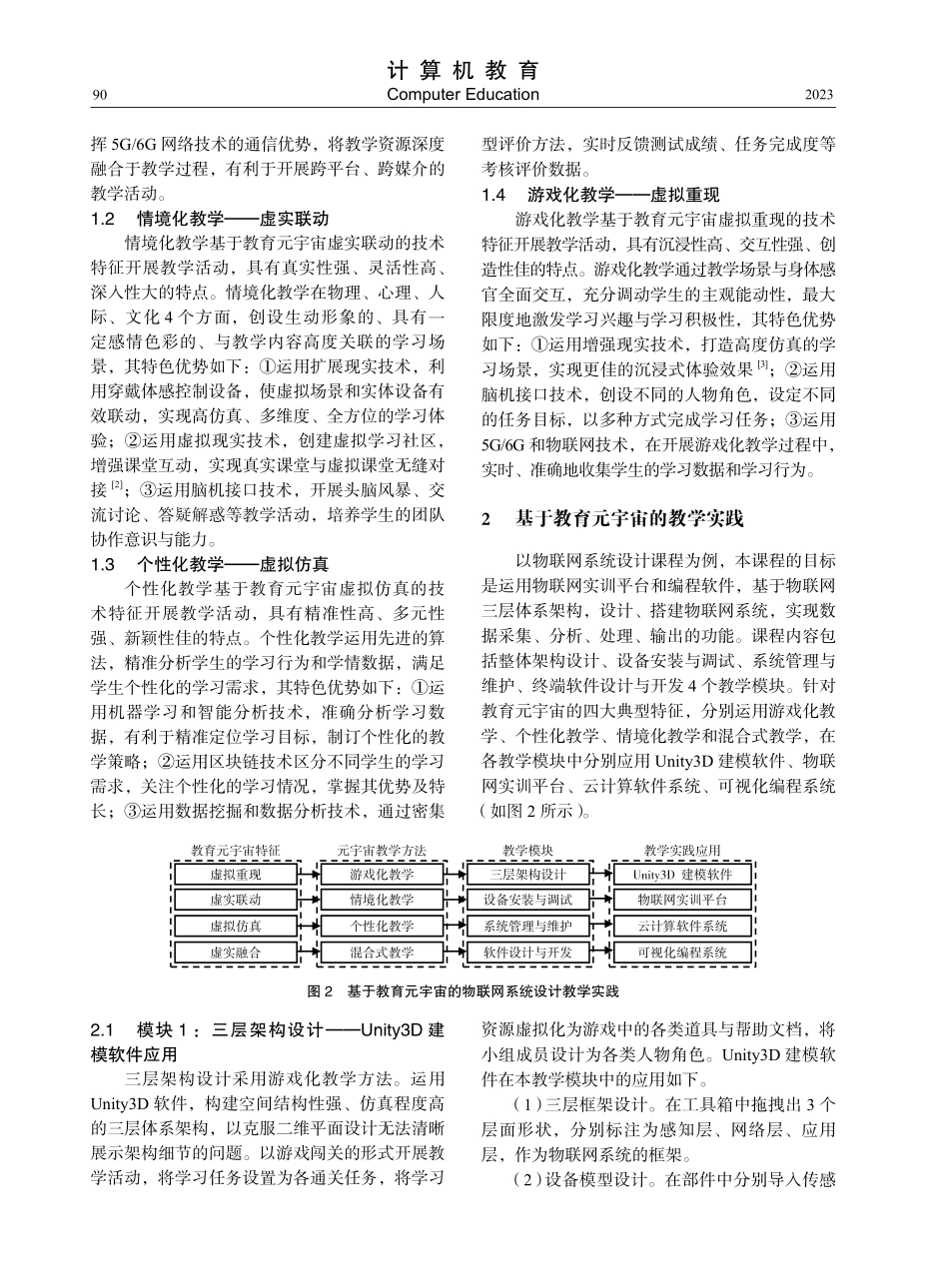 教育元宇宙赋能物联网系统设计课程教学探索.pdf_第2页