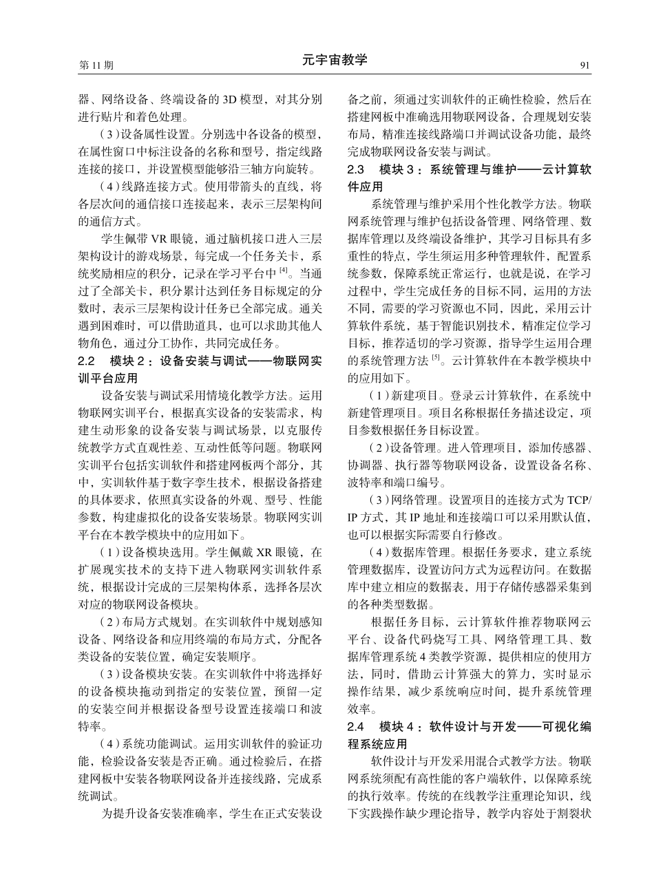 教育元宇宙赋能物联网系统设计课程教学探索.pdf_第3页