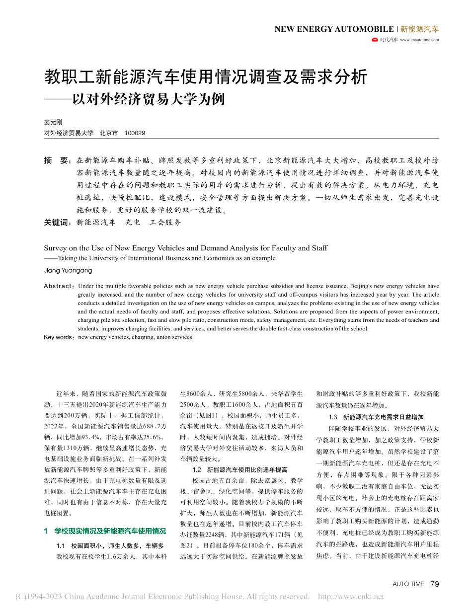 教职工新能源汽车使用情况调...——以对外经济贸易大学为例_姜元刚.pdf_第1页