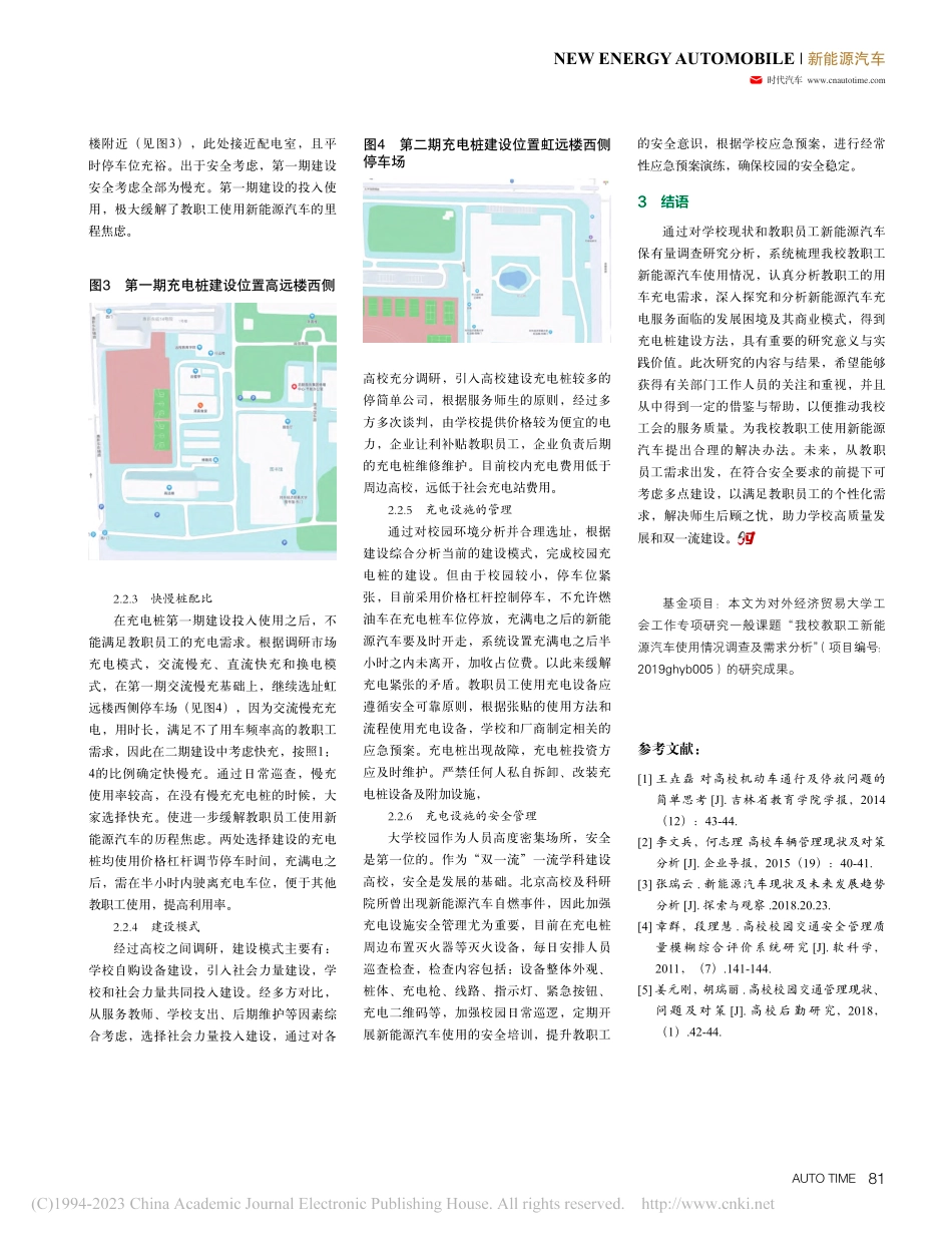 教职工新能源汽车使用情况调...——以对外经济贸易大学为例_姜元刚.pdf_第3页