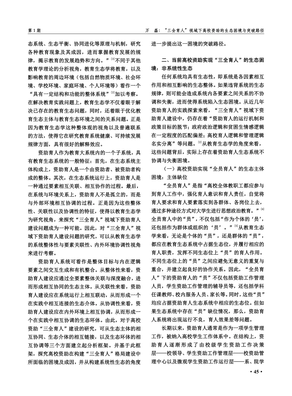 “三全育人”视域下高校资助的生态困境与突破路径——基于教育生态学的视角.pdf_第2页