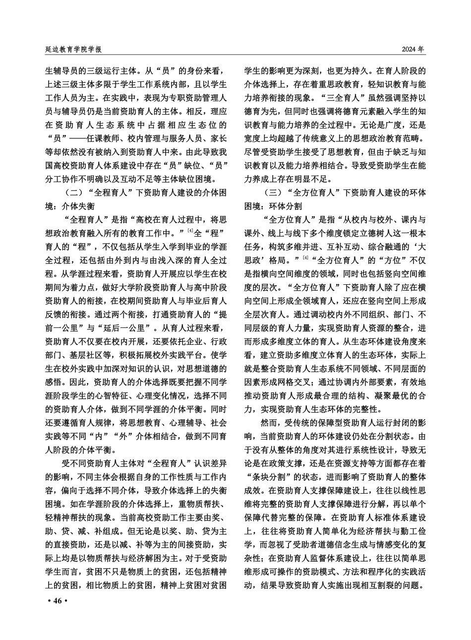 “三全育人”视域下高校资助的生态困境与突破路径——基于教育生态学的视角.pdf_第3页