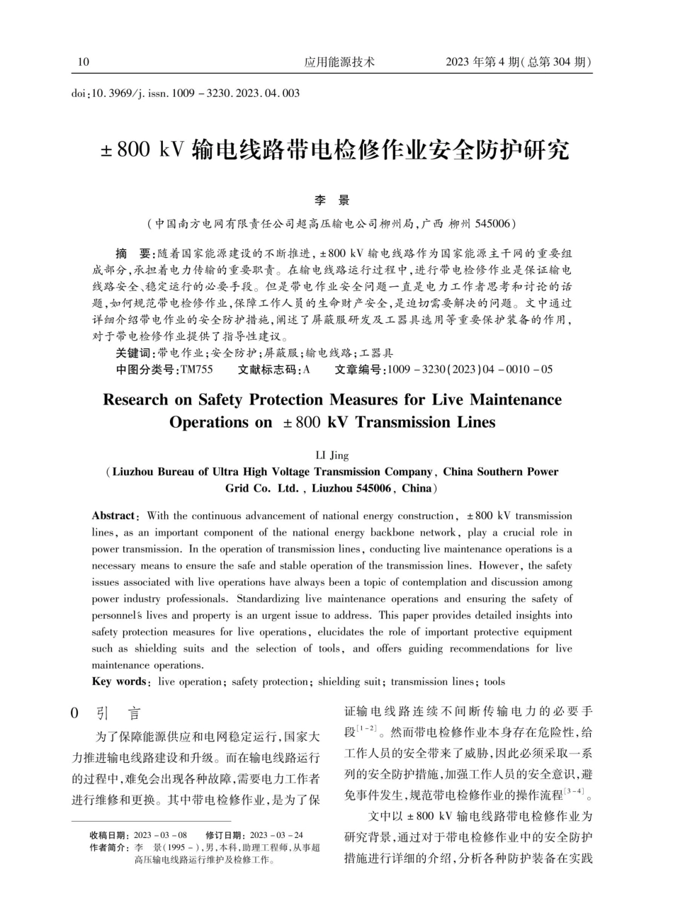 ±800kV输电线路带电检修作业安全防护研究.pdf_第1页